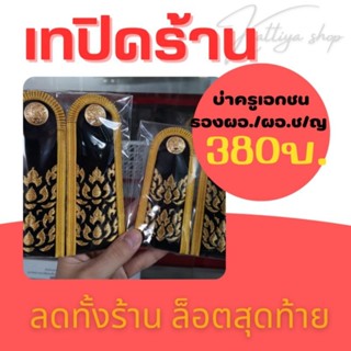 SALE ‼️ เทปิดร้าน 🛒บ่าชุดพิธีการ ชุดปกติขาวครูเอกชน เครื่องปักดิ้นอินเดียทอง ระดับต่างๆ