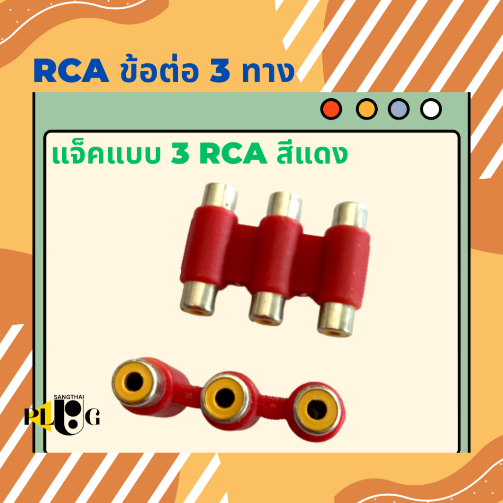 1 ตัว หัวต่อ RCA เข้า 3 ออก 3 ข้อต่อ RCA แจ็คต่อกลาง RCA แบบ 3 หัว สีดำ สีแดง