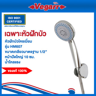 Vegarr เฉพาะหัว ฝักบัวโครเมี่ยม แบบสายอ่อน 4 ระบบ รุ่น HM607