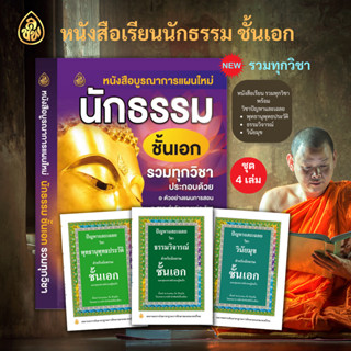 ชุด หนังสือบูรณาการแผนใหม่ นักธรรม ชั้นเอก รวมทุกวิชา+ปัญหาเฉลยพุทธานุพุทธประวัติชั้นเอก,ธรรมวิจารณ์ชั้นเอก,วินัยมุขเอก