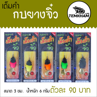 กบยางจิ๋ว 3 เซ็น เต็มคำ TAMKAHM LURE