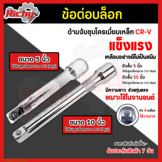 ข้อต่อบล็อก 1/2”(4หุน) ขนาด 5,10นิ้ว ด้ามต่อบล็อค ประแจต่อลูกบล็อก ข้อต่ออ่อน ข้อต่อลูกบล็อค บล็อกต่อตรง เหล็กCR-V