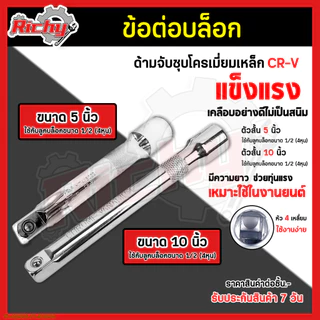 ข้อต่อบล็อก 1/2”(4หุน) ขนาด 5,10นิ้ว ด้ามต่อบล็อค ประแจต่อลูกบล็อก ข้อต่ออ่อน ข้อต่อลูกบล็อค บล็อกต่อตรง เหล็กCR-V