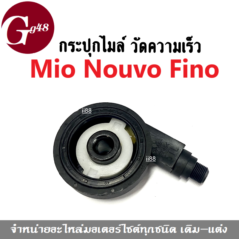 กระปุกไมล์ Mio Nouvo Fino กระปุกไมล์วัดความเร็ว สำหรับ มิโอ นูวโว ฟีโน่ ใช้กับต่อสายไมล์ เพื่อวัดรอบความเร็วรถ