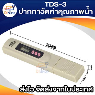 TDS ปากกา วัดค่าสารละลายในน้ำ รุ่น TDS-3 - Cream ปากค่าวัดค่าน้ำ วัดค่าTDS พร้อมถ่าน และ ซองหนังสีดำ