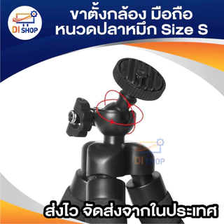 ขาตั้งกล้อง ขาตั้งมือถือ หนวดปลาหมึก Gorillapod Flexible Tripod Octopus tripod (Size S)