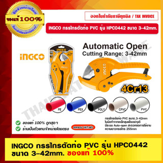 INGCO กรรไกรตัดท่อ PVC รุ่น HPC0442 ขนาด 3-42mm. ของแท้ 100% ร้านเป็นตัวแทนจำหน่ายโดยตรง