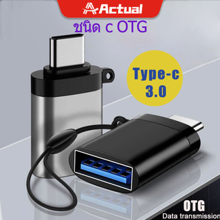 Actual 🇹🇭 อะแดปเตอร์แปลง USB 3.1 OTG Type C เป็น USB ตัวเมีย สําหรับ Macbook Xiaomi Samsung 10Gbps Data OTG