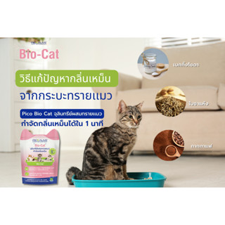 Bio - Cat [ซอง 100g] จุลินทรีย์ผสมทรายแมว กำจัดกลิ่นเหม็นภายใน 1 นาที สารสกัดจากธรรมชาติ 100%