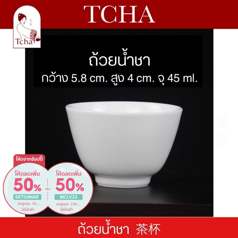 TCHA | ถ้วยน้ำชาสีขาว มี 4 แบบให้เลือก 茶杯 Tea Cup