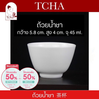 [เหลือ 25.- ใส่โค้ดDET50MAR] TCHA | ถ้วยน้ำชาสีขาว มี 4 แบบให้เลือก 茶杯 Tea Cup