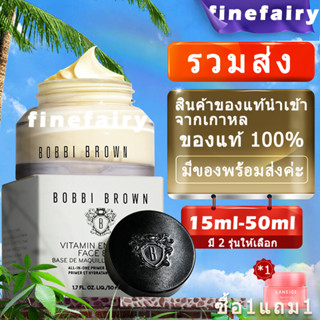 [ EXP：2025-2] ❤Bobbi Brown Vitamin Enriched Face Base 15ml/50ml BobbiBrown เมคอัพไพรเมอร์ bobbibrown ไพรเมอร์