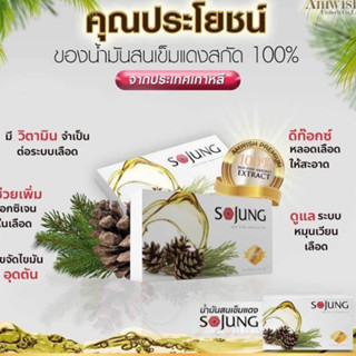 น้ำมันสนเข็มแดง โซจัง Sojung ผลิตภัณฑ์ดูแลระดับไขมันในเลือด ระดับน้ำตาล ความดัน คอเลสเตอรอล ในหลอดเลือด EXP11/11/23