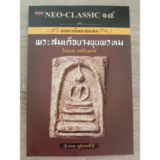 9786165787215 NEO-CLASSIC ๑๔ ถอดรหัสลายแทง พระสมเด็จบางขุนพรหม