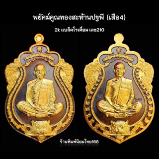 เหรียญพยัคฆ์คูณทองสะท้านปฐพี เสือ4 หลวงพ่อทอง สุทธสีโล วัดบ้านไร่ พ.ศ.2565