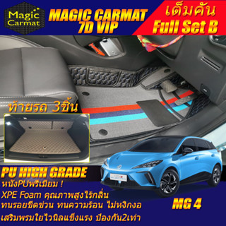 MG4 Hatchback 2022-รุ่นปัจจุบัน Full Set B (เต็มคันรวมท้ายรถแบบ B) พรมรถยนต์ MG4 พรม7D VIP High Grade Magic Carmat