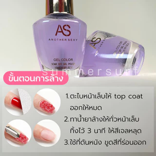 AS น้ำยาล้างสีเจล น้ำยาล้างเล็บเจล💯 ล้างง่ายไม่ต้องห่อเล็บ* 15 ml
