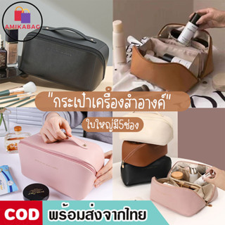 AMIKABAG(MK1841) กระเป๋าจัดระเบียบใส่เครื่องสำอางค์ 5ช่อง มีซิป ขนาดใหญ่