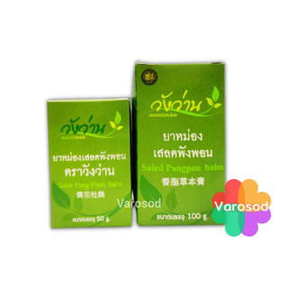 หม่อง วังว่าน เสลดพังพอน สีเขียว Wangwan (วังว่าน) 50 g,  100g