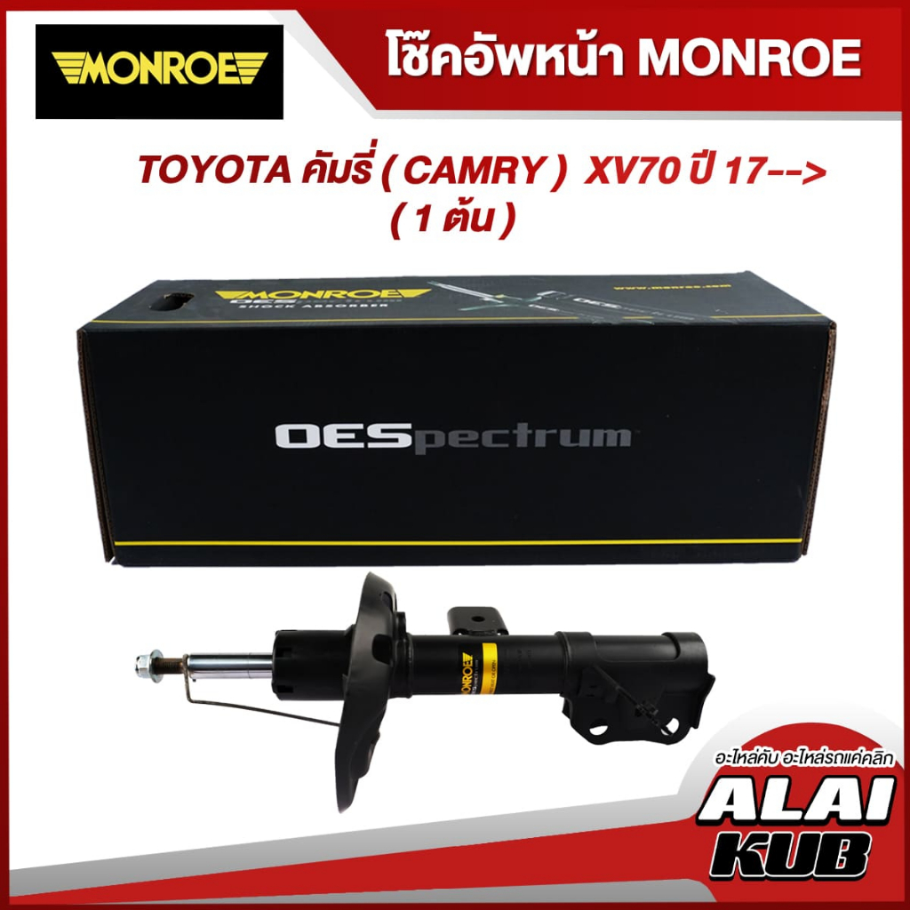 MONROE โช๊คอัพหน้า TOYOTA คัมรี่ ( CAMRY )  XV70 ปี 17--> รุ่นโช๊ค OESpectrum ซ้าย/ขวา (1 ต้น)