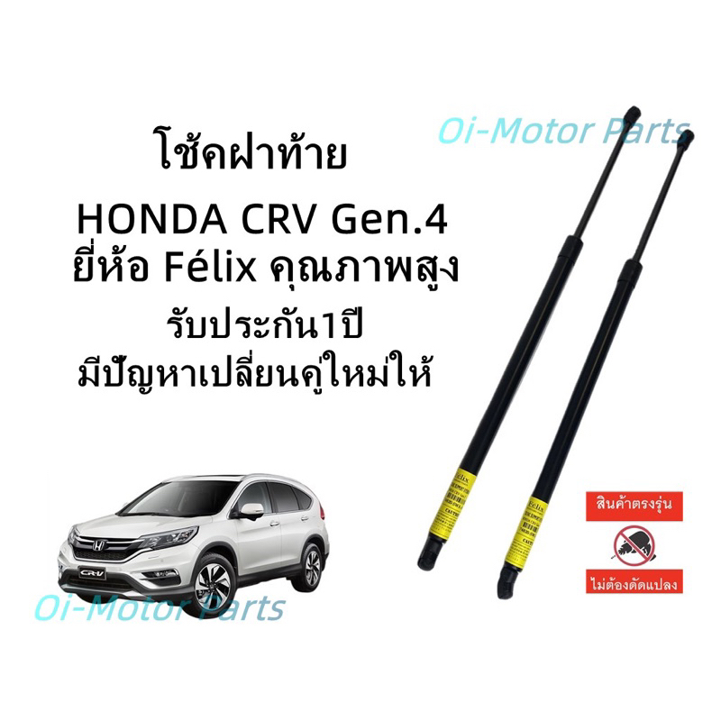 โช๊คฝาท้าย / โช๊คประตูหลัง HONDA CRV G4 2012-2016 ราคาคู่ ส่งฟรี