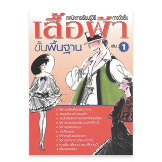 เทคนิคการเรียนรู้วิธีการตัดเย็บเสื้อผ้า ขั้นพื้นฐาน เล่ม 1