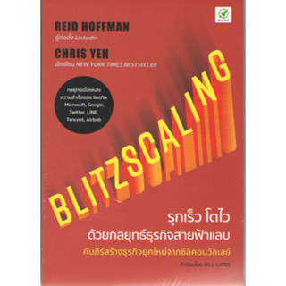 c111 9786168109410 BLITZSCALING รุกเร็ว โตไว ด้วยกลยุทธ์ธุรกิจสายฟ้า