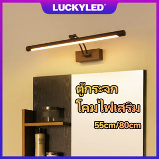 LUCKYLED ตู้กระจก โคมไฟเสริม LED ไฟห้องน้ำ ตู้เครื่องแป้ง ห้องแต่งตัว เรียบง่าย ทันสมัย ​​เติมแสงสว่าง Mirror Light 镜前灯