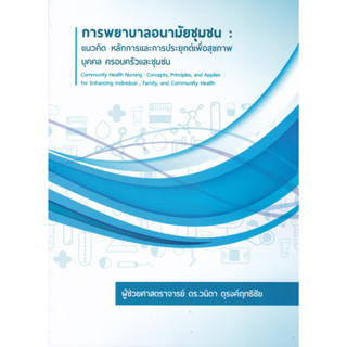 การพยาบาลอนามัยชุมชน :แนวคิด หลักการและการประยุกต์เพื่อสุขภาพ บุคคล ครอบครัวและชุมชน