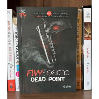 หนังสือมือสอง ศพร้อยดาว DEAD POINT ชุด มหกรรมความตาย ผู้เขียน ก้าวไกล