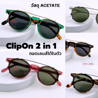 Acetate 0013 แว่นคลิปออน วินเทจ ClipOn 2in1 visibleeyewear