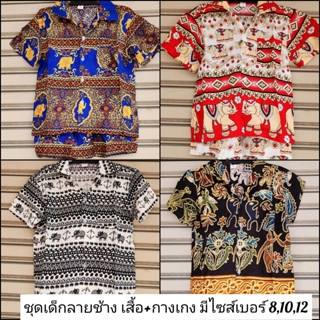 ชุดเด็กผู้ชาย เสื้อ+กางเกง ผ้าเรยอน มีไซส์ เบอร์ 8,10,12 มีหลายสีให้เลือก ชุดไทยเด็ก ชุดเด็กลายช้าง