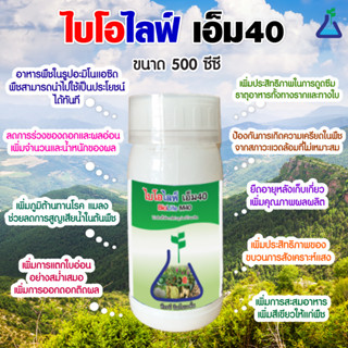 ไบโอไลฟ์ เอ็ม40 500 ซีซี กรดอะมิโน อาหารพืชในรูปอะมิโนแอชิด ที่พืซสามารถนำไปใช้เป็นประโยชน์ได้ทันที Amino acid 500 ซีซี