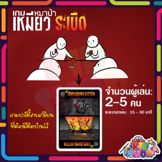 การ์ดเกม Exploding Kittens แมวระเบิด เกมหมาป่า กล่องแดง กล่องดำ