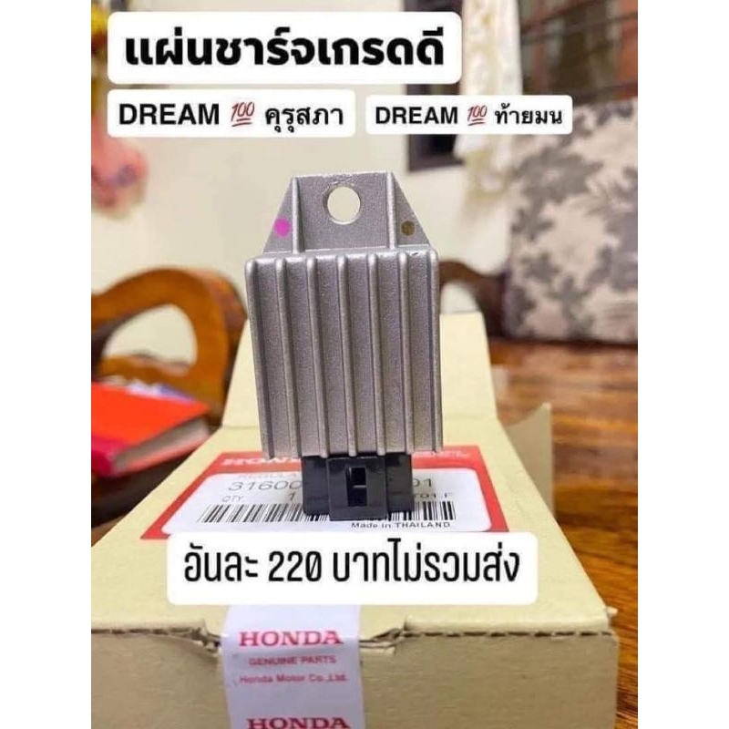 แผ่นชาร์จเกรดแท้โรงงาน/HONDA/ดรีมคุรุสภา/ดรีมท้ายมน/wave110/ใช้ร่วมกันได้ เกรดดีแท้โรงงาน