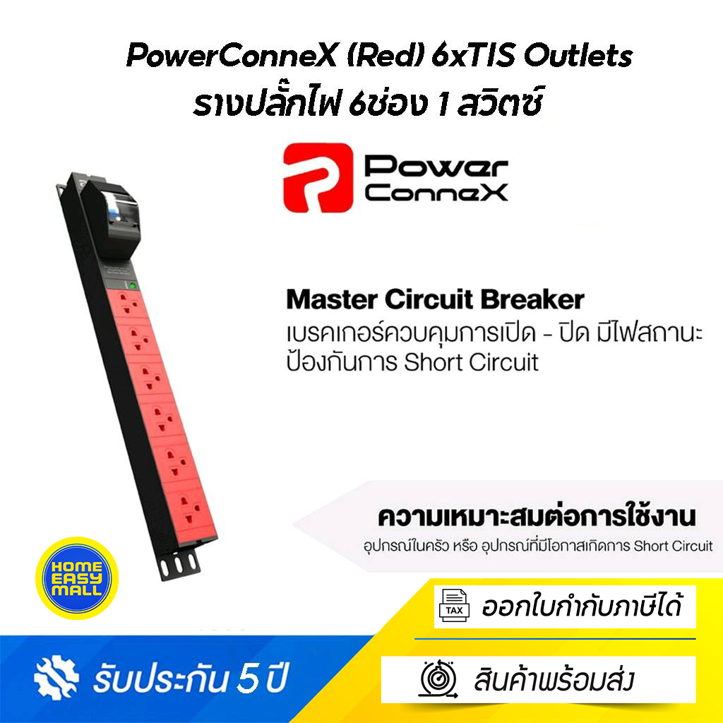 PowerConneX (Red) 6xTIS Outlets, With Master Circuit Breaker 16A-ปลั๊กไฟ ปลั๊ก มอก. (PCX-PXC5PHTNB-T