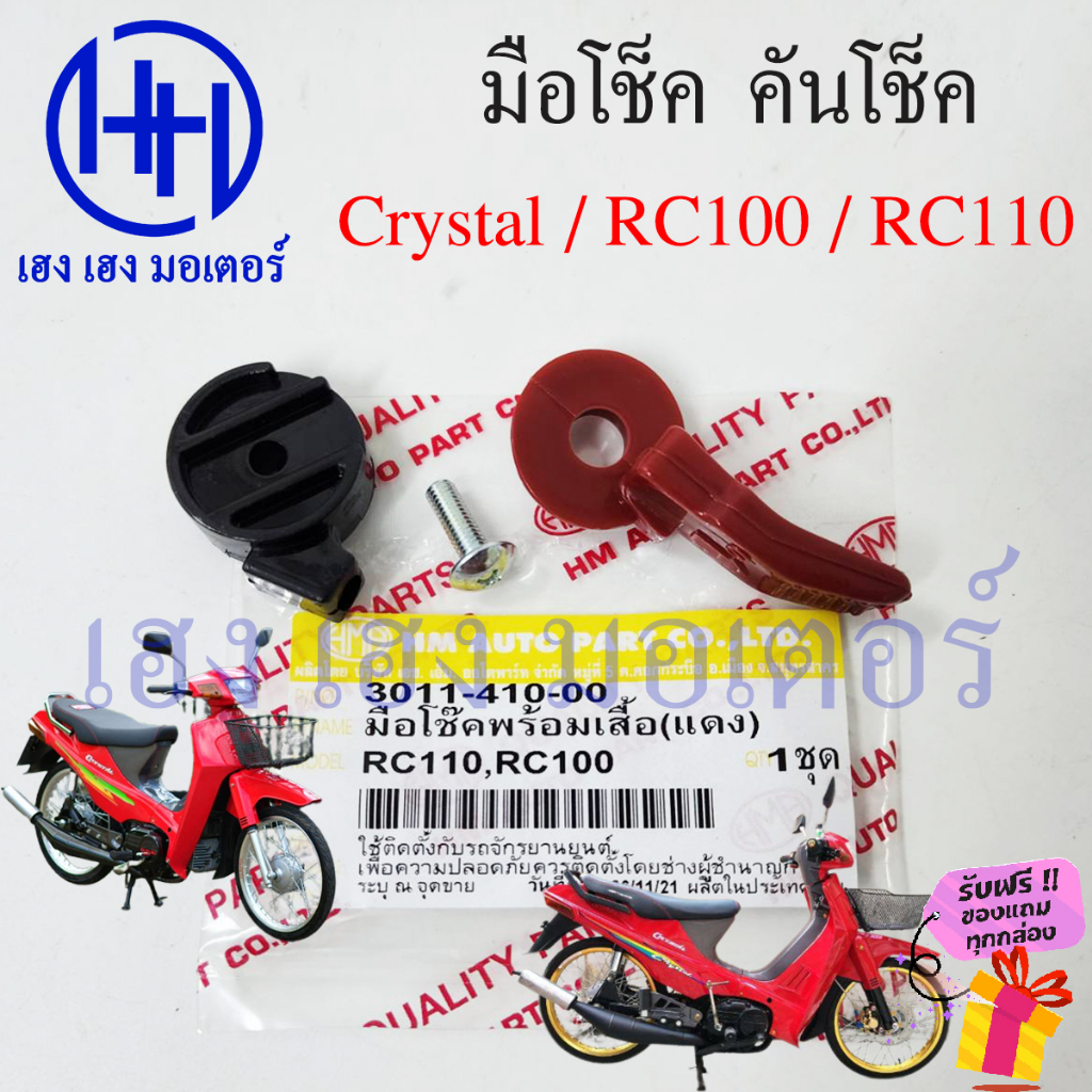 มือโช๊ค Crystal 110 คันโช๊ค RC100 RC110 โช๊คมือ ด้านโช๊ค โช๊คRC110 โช๊คRC100 ร้าน เฮง เฮง มอเตอร์ ฟร