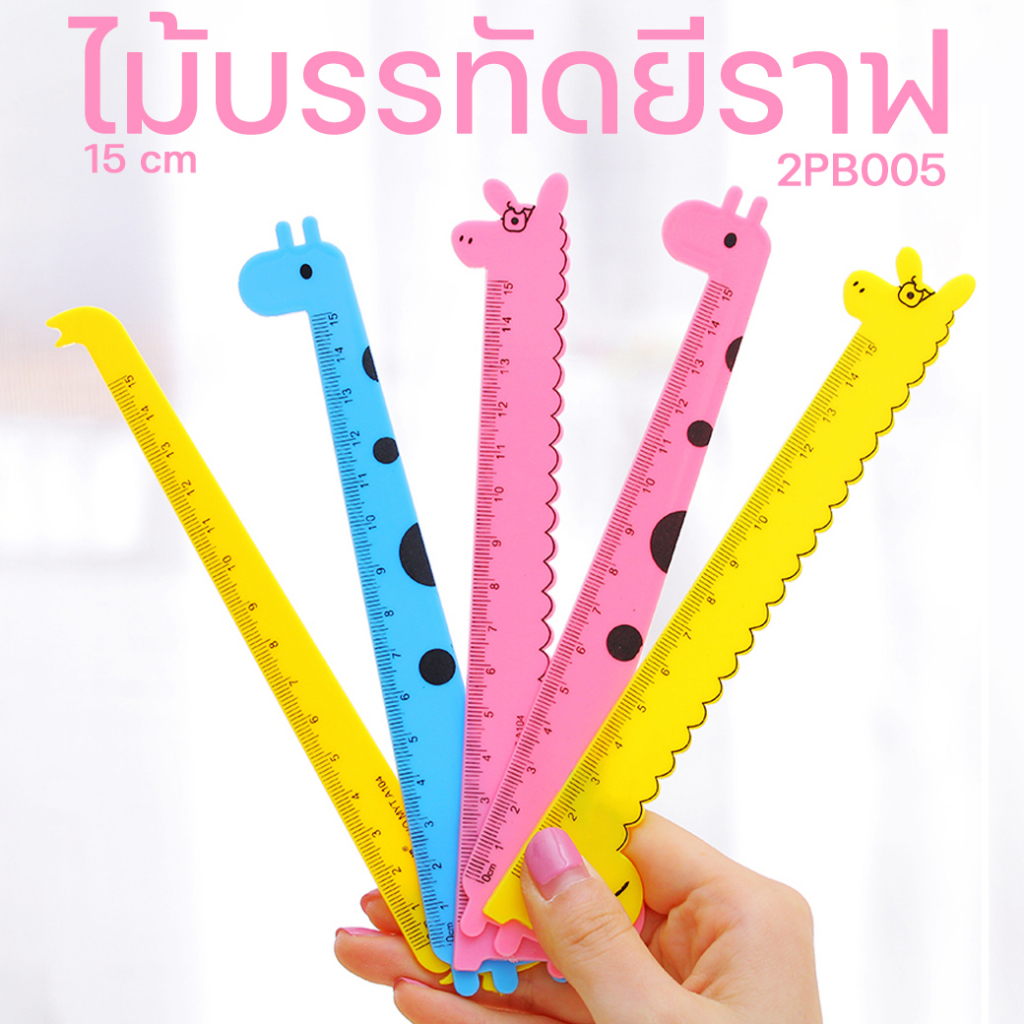 ไม้บรรทัดยีราฟยาวชิ้นละ2บาท พร้อมส่ง เครื่องเขียน ไม้บรรทัดการ์ตูน ไม้บรรทัดน่ารัก ราคาส่ง แจกเด็ก