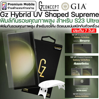 Gz UV Shaped Supreme ฟิมล์กันรอย for S23 Ultra / S22 Ultra ฟิล์มกันรอยคุณภาพสูง สำหรับจอโค้ง ติดแนบแน่นสนิทกับตัวเครื่อง