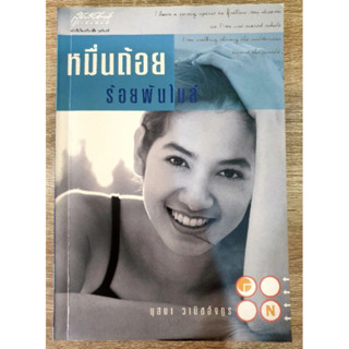 หมื่นถ้อยร้อยพันไมล์ นุสบา วานิชอังกูร มือสอง หนังสือ