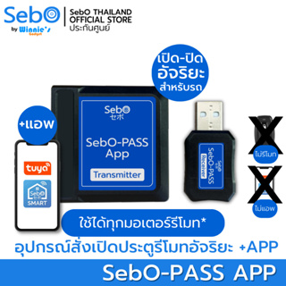 SebO-PASS APP อุปกรณ์สั่งเปิด ปิดประตูมอเตอร์รีโมทอัจริยะ สั่งเปิดประตูเมื่อรถเข้าและปิดประตูเมื่อรถออก พร้อมแอพสั่งงาน