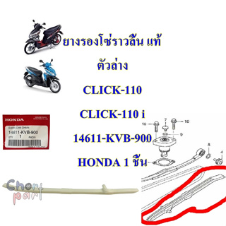 ยางรองโซ่ราวลิ้น แท้ ตัวล่าง (ตัวตรง) CLICK-110 / CLICK-110 i 14611-KVB-900 HONDA 1 ชิ้น