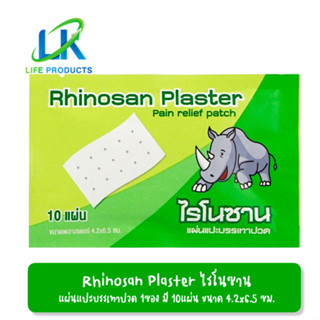 Rhinosan Plaster ไรโนซาน พลาสเตอร์ แผ่นแปะบรรเทาปวด ปวดหลัง เคล็ด ปวดกล้ามเนื้อ 10แผ่น/ซอง