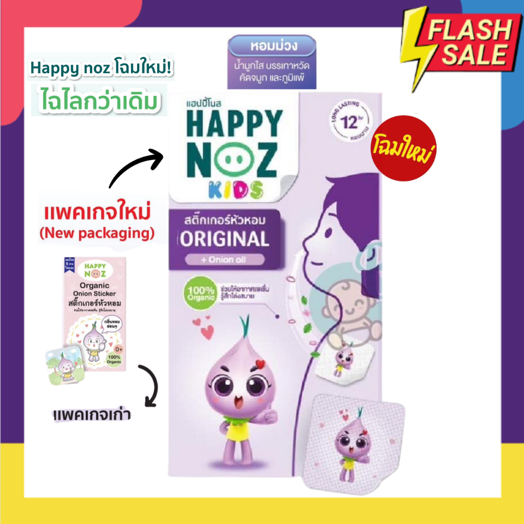 ซื้อ สติ๊กเกอร์หัวหอม แผ่นแปะหัวหอม  ยี่ห้อ Happy Noz (แฮปปี้ โนส) แผ่นแปะหัวหอม ออร์แกนิค 100% (1 กล่อง มี 6 แผ่น) ราคาพิเศษ