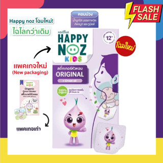 ราคาสติ๊กเกอร์หัวหอม แผ่นแปะหัวหอม  ยี่ห้อ Happy Noz (แฮปปี้ โนส) แผ่นแปะหัวหอม ออร์แกนิค 100% (1 กล่อง มี 6 แผ่น) ราคาพิเศษ