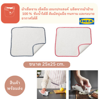 HILDEGUN ฮิลเดอกุน ผ้าเช็ดจาน เช็ดมือ เอนกประสงค์ ทำจากผ้าฝ้าย ทนทาน สินค้า IKEA เเท้