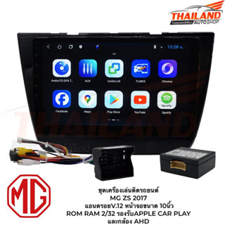 เครื่องเล่นติดรถยนต์ MG ZS 2017แอนดรอยV.12 จอขนาด 10นิ้ว ROM RAM 2/32 8 CORE  รองรับAPPLE CAR PLAY และกล้อง AHD มาพร้อมช