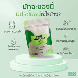 Pro matcha ผงชาล้างไขมัน ลดเซลลูไลท์ ใบชานำเข้าจากญี่ปุ่น