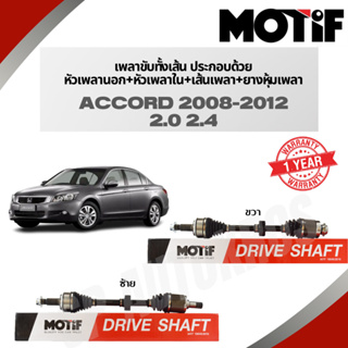 MOTIF เพลาขับทั้งเส้น ACCORD 2008-2012 2.0 2.4 // หัวเพลาขับนอก ราคาต่อข้าง