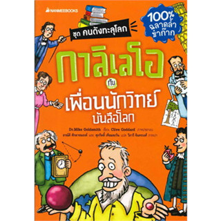 กาลิเลโอกับเพื่อนนักวิทย์บันลือโลก  ***หนังสือมือ2 สภาพ 60%***เฉพาะผู้ที่รับสภาพหนังสือเก่าได้เท่านั้น ******